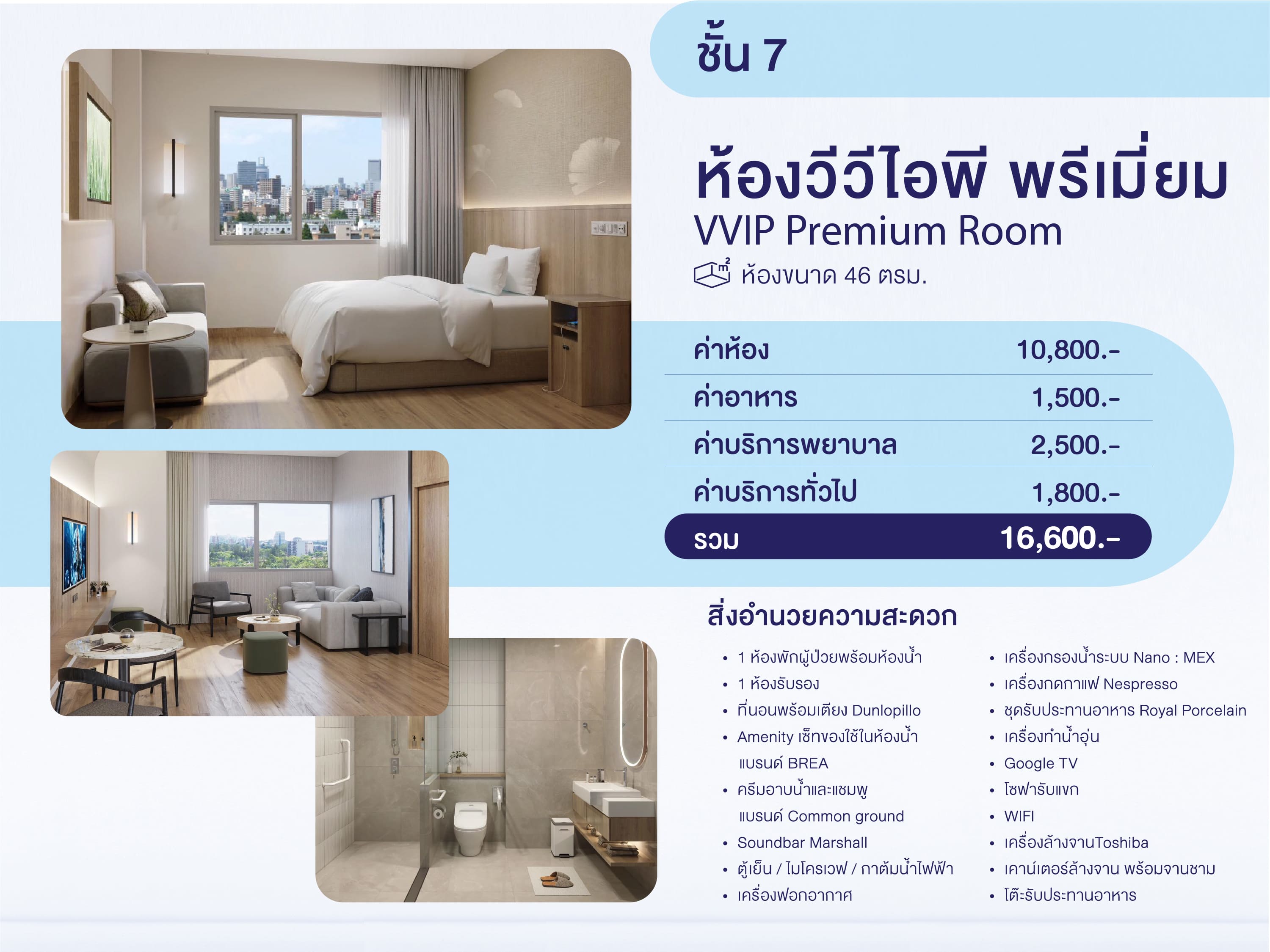 VVIP Premium Room ห้องพักวีวีไอพี พรีเมี่ยม ชั้น 7